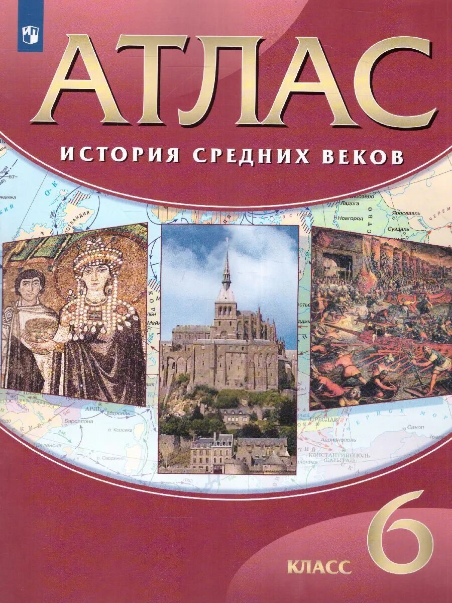 Атлас 6кл. Атлас по истории средних веков. Атлас истории средних веков. Атлас история средних веков шестой класс. Атлас по всеобщей истории средних веков.