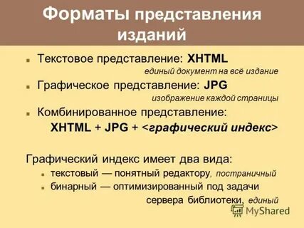 Форматы представления текстовой информации