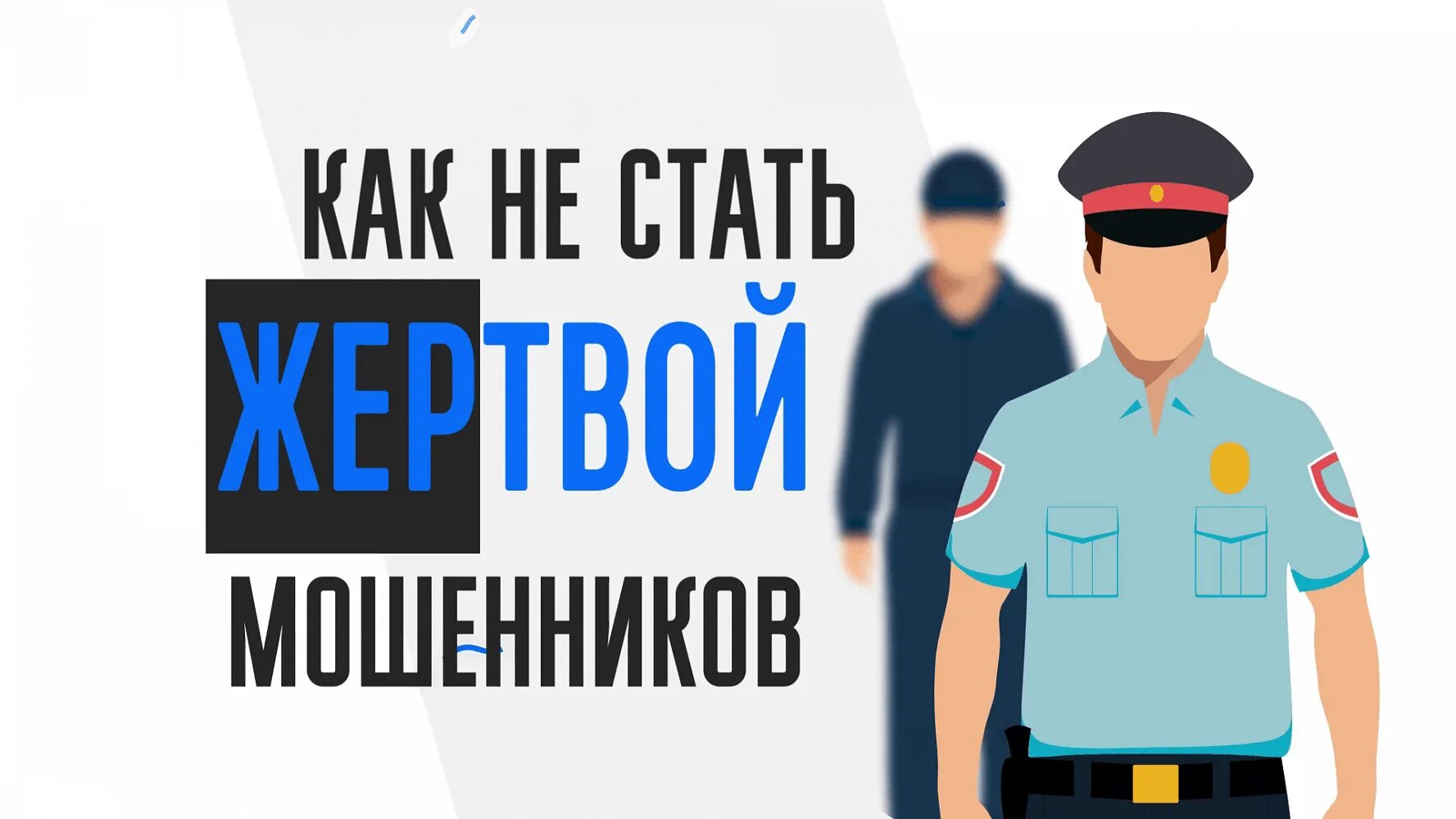 Сотрудник полиции информирует