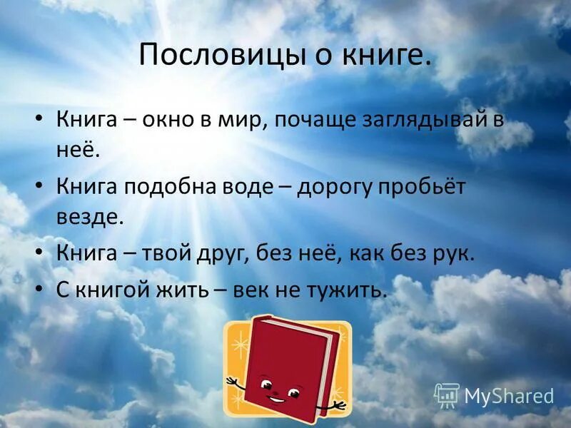 Пословицы слову вода. Пословицы и поговорки о книге. Пословицы О̆̈ к̆̈н̆̈й̈г̆̈ӑ̈х̆̈. Пословицы о книгах. Поговорки о книге.