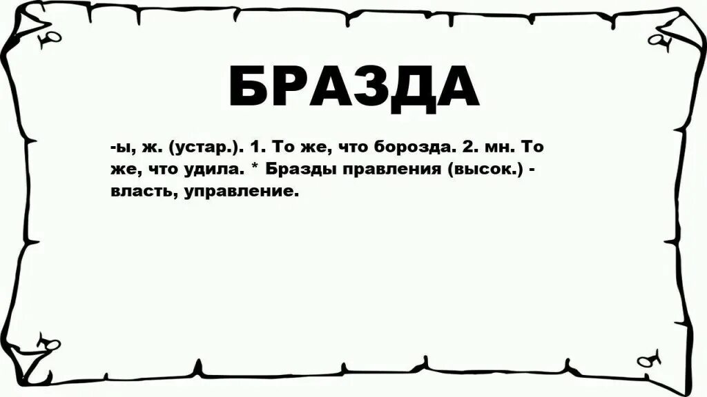 Бразды правления в руках. Бразды значение слова. Кляуза. Бразды это Толковый словарь. Значение слова бразды правления.