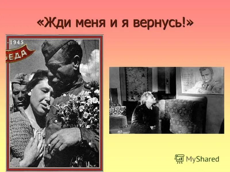 Жди меня и я вернусь. Жди меня 1941. Жди меня картинки. Ждиnt меня.