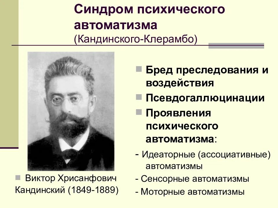 Структура синдрома психического АВТОМАТИЗМА Кандинского-Клерамбо. Психический автоматизм Кандинского Клерамбо. Синдром психического АВТОМАТИЗМА. Структура Кандинского Клерамбо. Шизофрения корсаков