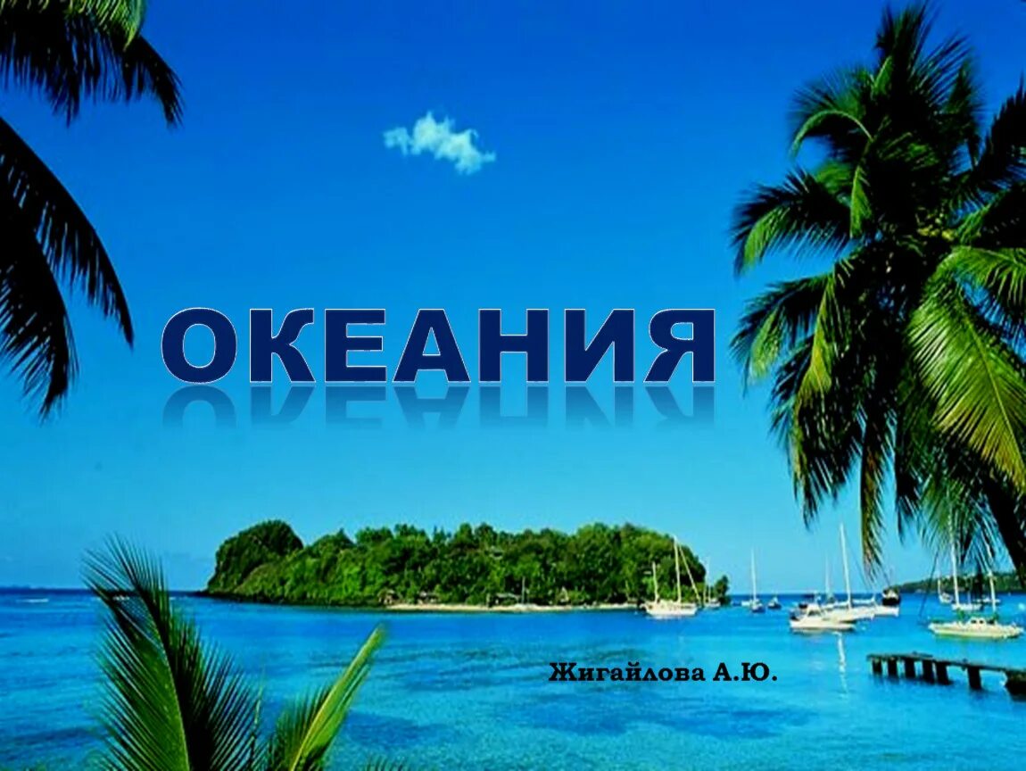 Палау остров корор. Океания надпись. Группа островов в архипелаге туамоту. Индонезия достопримечательности раджа-ампат. Федеративные штаты микронезии.