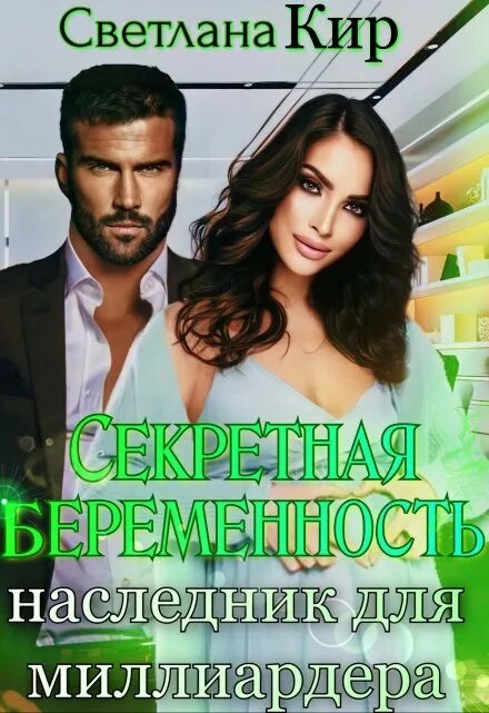 Тайный ребенок миллиардера. Дети миллиардеров. Двойная тайна для миллиардера. Няня ребенка миллиардера. Тайный ребенок миллиардера.