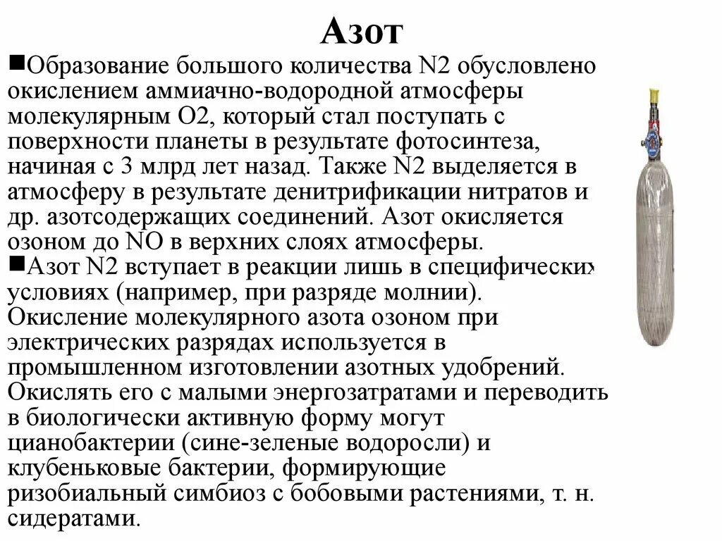 При взаимодействии с кислородом азот образует. Азот в атмосфере образуется в результате. азот в атмосфере клубеньковые бактерии цианобактерии. азот в атмосфере клубеньковые бактерии. обогащает атмосферу молекулярным азотом.