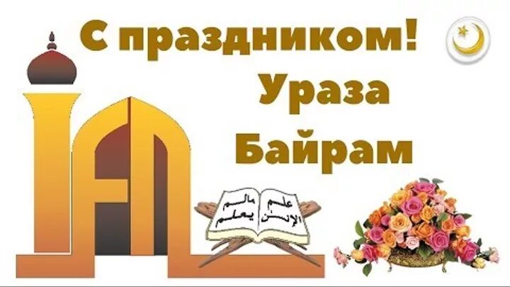 С праздником Ураза. Ураза байрам открытки. Ураза байрам праздник с праздником. С праздником Ураза байрам поздравления.