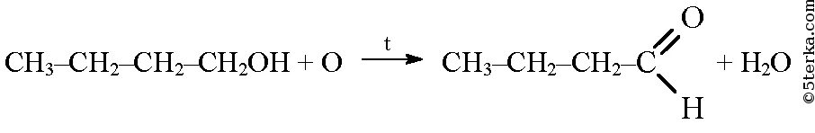 Реакция окисления бутилового спирта. Окисление бутанола 1. Пропанол 2 и оксид меди. Реакция окисления бутанола 1.
