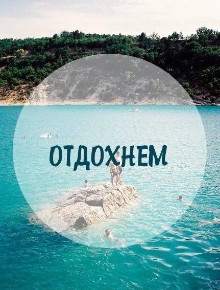 Отдыхаем надпись. Отдых надпись. Слово отдыхать. Отдыхай надпись. Пришло время отдыхать