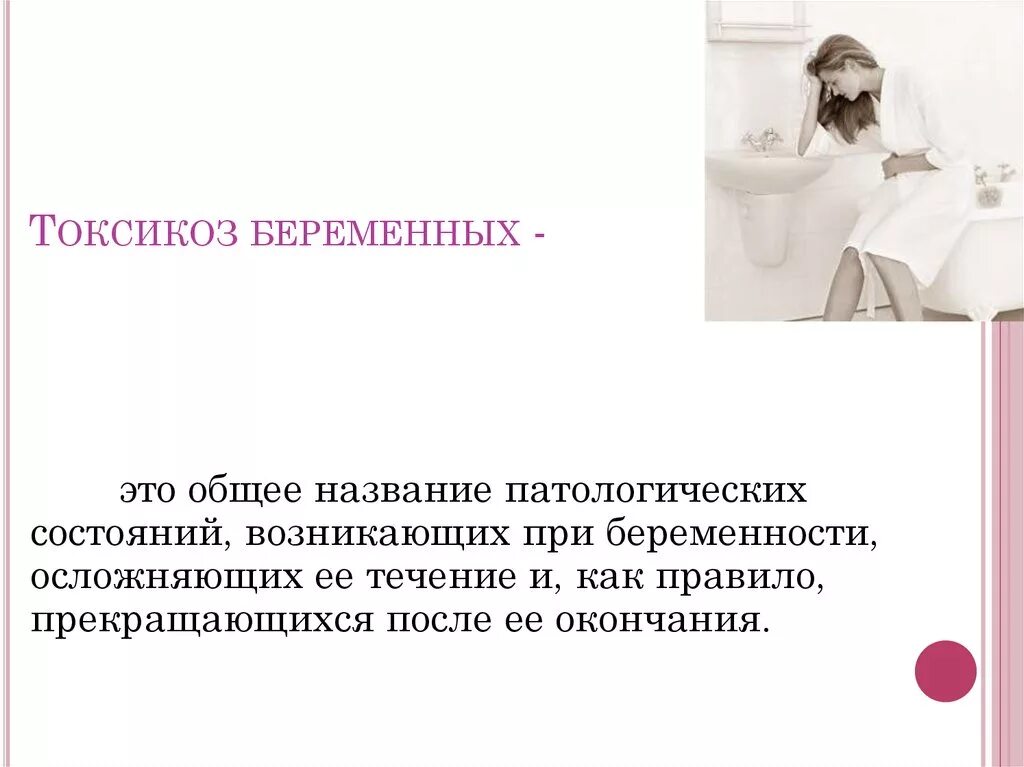 Токсикоз при беременности когда начинается и сколько. Токсикоз. токсикоз при беременности. ранний токсикоз при беременности. ранний токсикоз при беременности симптомы.