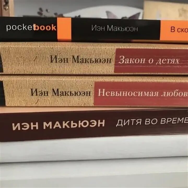 Макьюэн книги отзывы. Макьюэн Иэн "в скорлупе". Макьюэн книги. Иэн Макьюэн книги. Искупление Иэн Макьюэн книга.