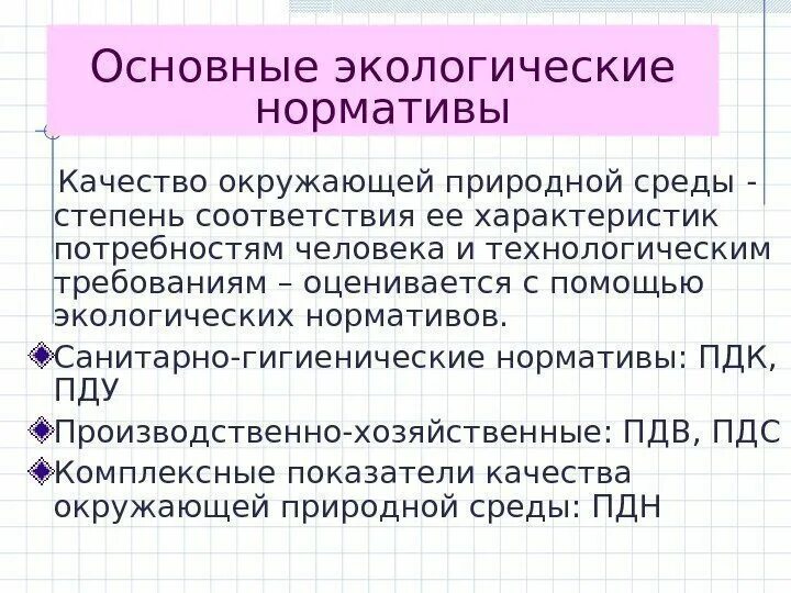 Гигиенические и экологические нормативы. Основные экологические нормативы. Назовите основные экологические нормативы. Основные экологические нормативы качества окружающей среды. Комплексные экологические нормативы.