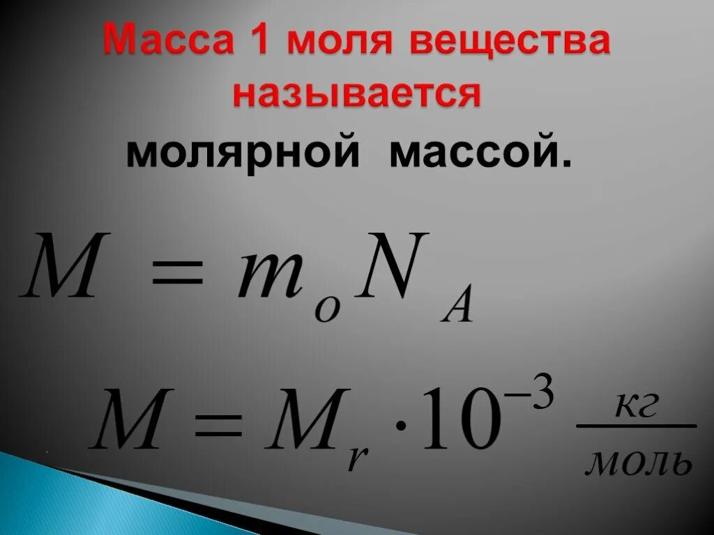 Молярная масса буры. Молярная масса в физике. Масса 1 моля. Масса моля вещества. Масса одного моля вещества формула.