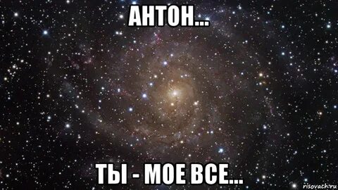 Пошли антона
