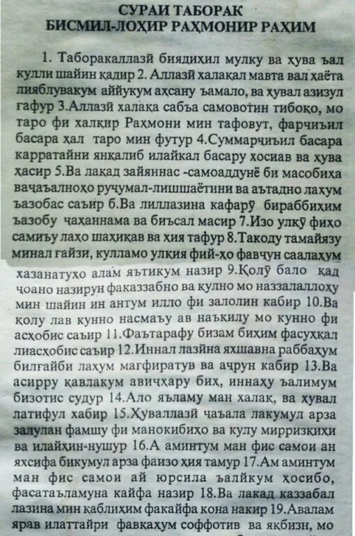 Сура табарак текст. Таборак сураси. Мулк сураси. Таборак сураси текст.