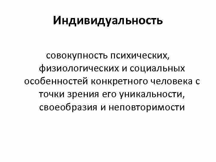 Совокупность чувственных. Совокупность психологических физиологических и социальных. Совокупность психических и физиологических свойств. Физиологические особенности психики человека. Совокупность психических физиологических и соц обенностей.