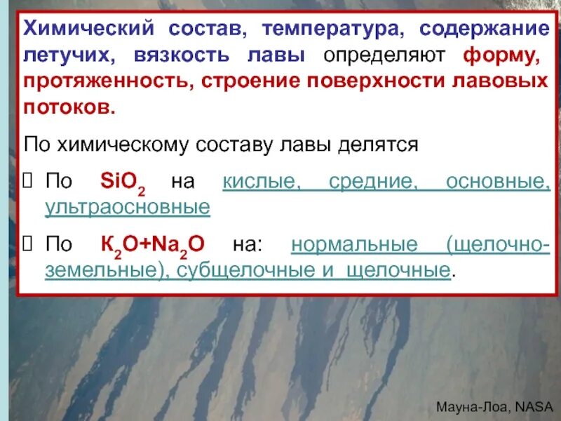 Состав лов. Химический состав ЛАВЫ. Вязкость лавовых потоков связана. Поверхность состав и температура. Кислая и средняя лава.