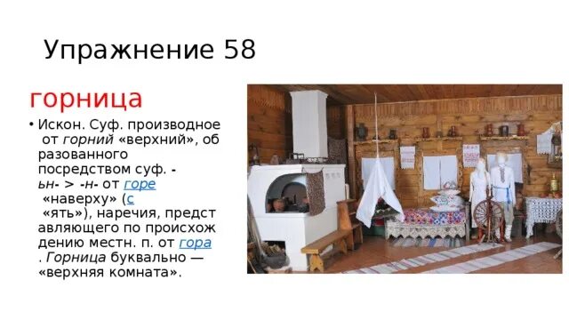 В горнице слова. Горница происхождение слова. Легенда толковый словарь 3 класс. В горнице слова. Толковый словарь слово горница.