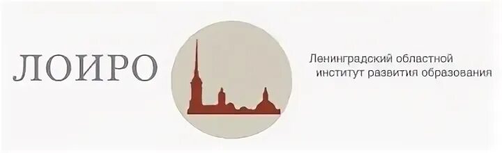 Ленинградский областной институт развития образования - Санкт-Петербург
