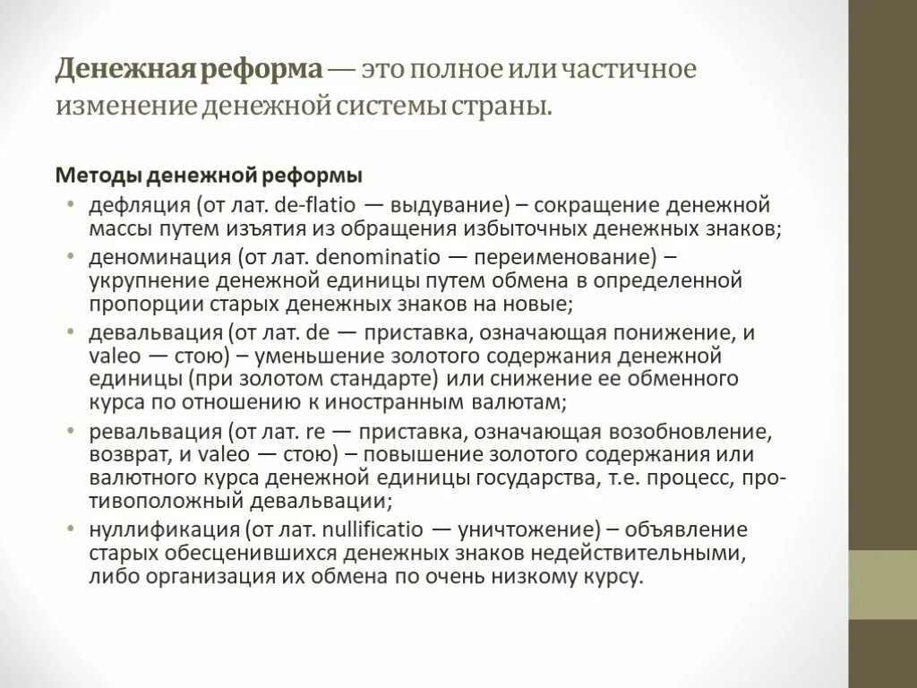 Полное или частичное изменение денежной системы. Полное или частичное изменение денежной системы страны это. Методы денежной реформы дефляция. Методы денежной реформы инфляция.