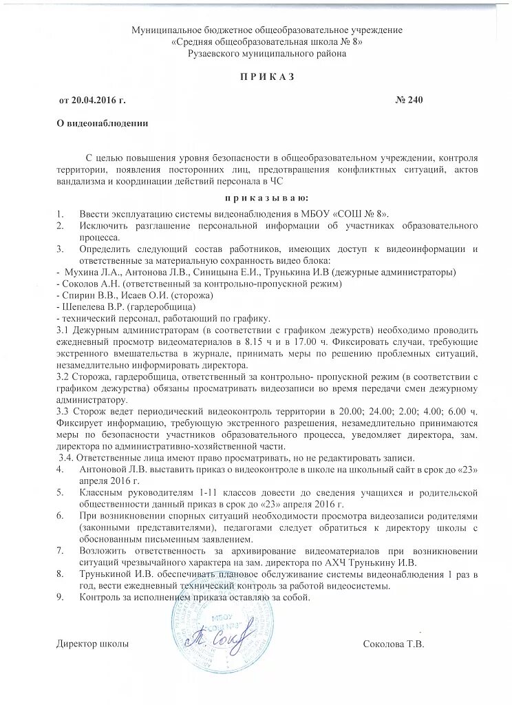 Положение о пропускном режиме в доу. Приказ о видеонаблюдении в организации. приказ о введении системы видеонаблюдения в организации образец. приказ об установке видеонаблюдения на предприятии. положение о видеонаблюдении в организации.