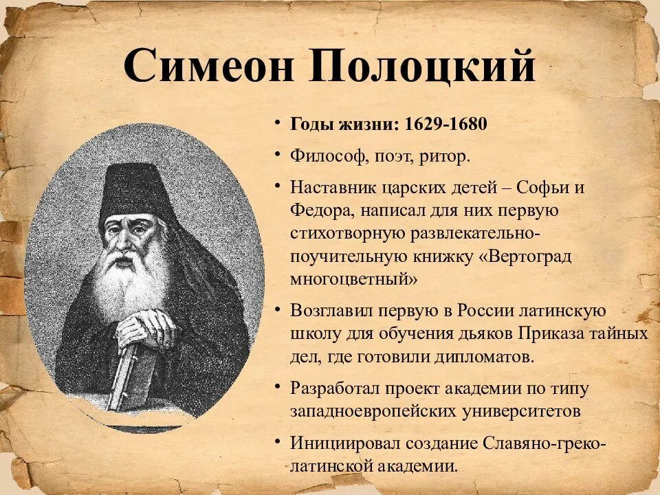 Симеон Полоцкий (1629-1680). Симеон Полоцкий достижения кратко. Симеон Полоцкий 17 век в России. Симеон Полоцкий 17 веке кратко. Поэтический сборник вертоград многоцветный