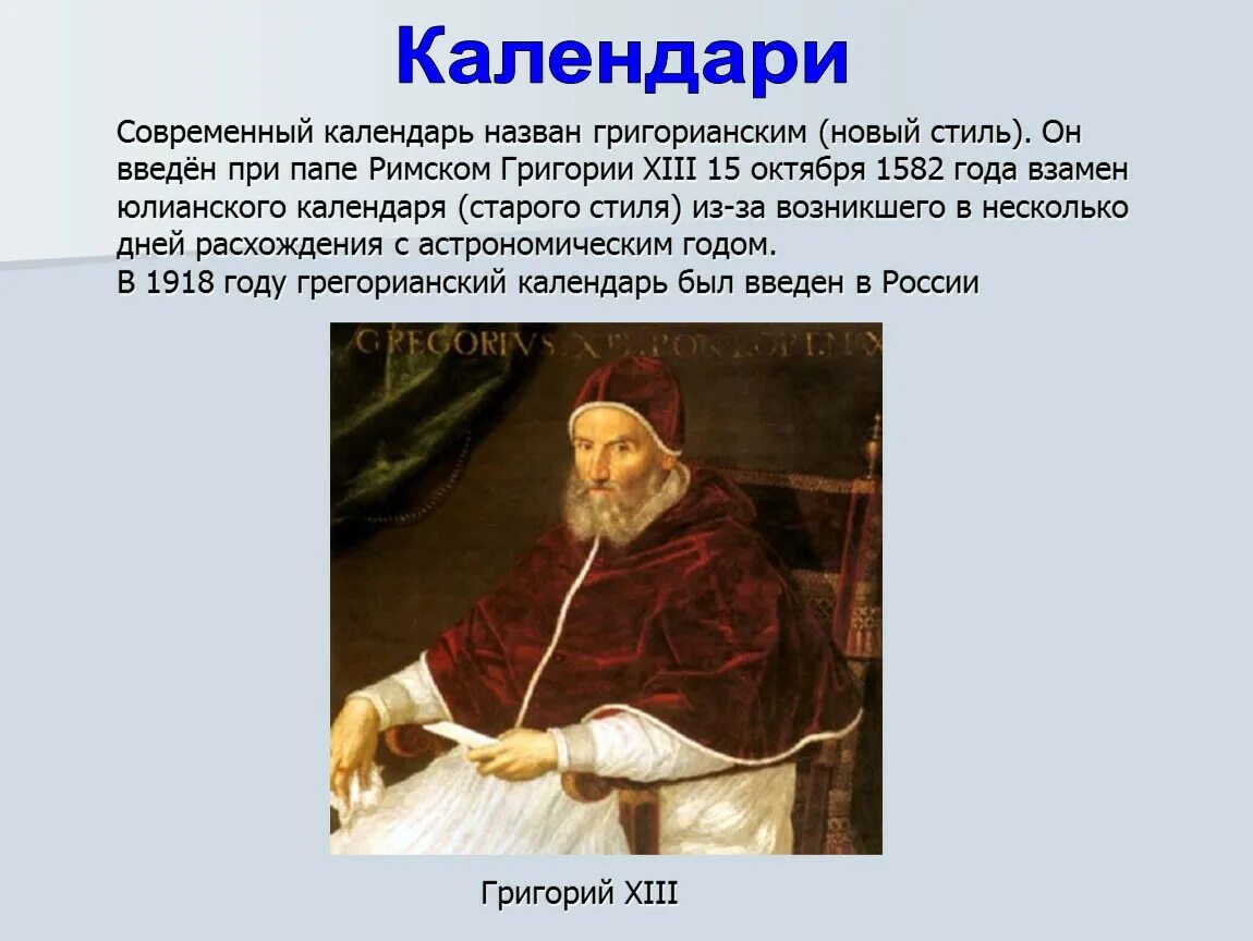 Современный григорианский календарь. Кто придумал календарь. Юлианский и григорианский календарь.