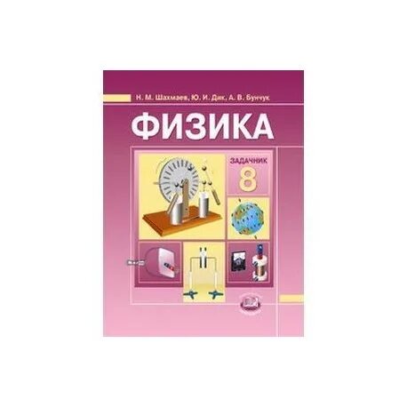 Задачник по физике 8 марон. Марон физика 8 класс дидактические материалы зелёный. Физика 8 класс марон дидактические материалы синяя. Физика 10 класс а е марон. Физика фиолетовый задачник 8 класс.