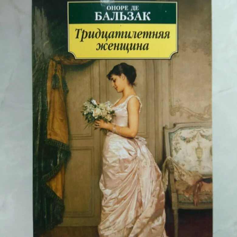Тридцатилетняя женщина оноре де бальзак книга отзывы. Оноре де бальзак тридцатилетняя женщина. «тридцатилетняя женщина» (1831)..