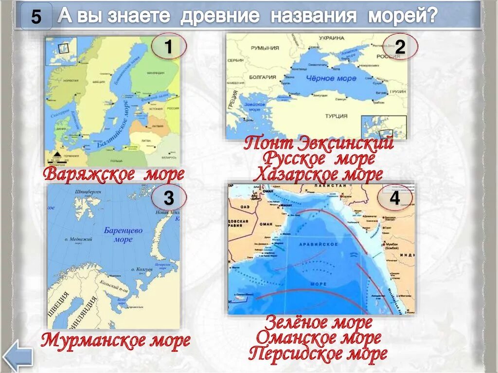 Назови три моря россии. Название морей. Три моря названия. Старинные названия морей. Моря название морей.