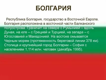 Болгария доклад