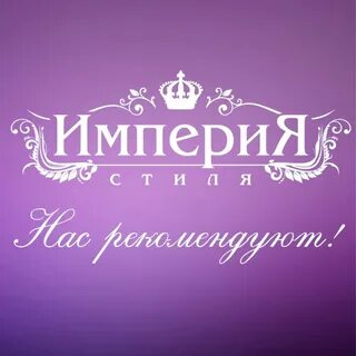 Империя стиля