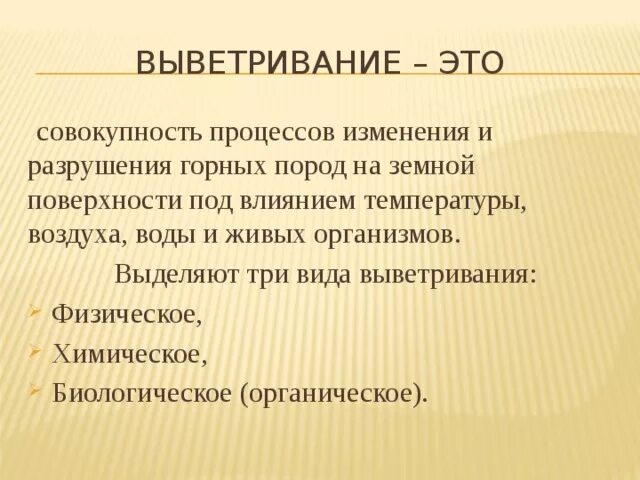 Выветривание. Биологическое выветривание горных пород. Биологическое выветривание это кратко. Совокупность процессов изменения и разрушения горных пород. Смена температуры действие воды ветра разрушают горные