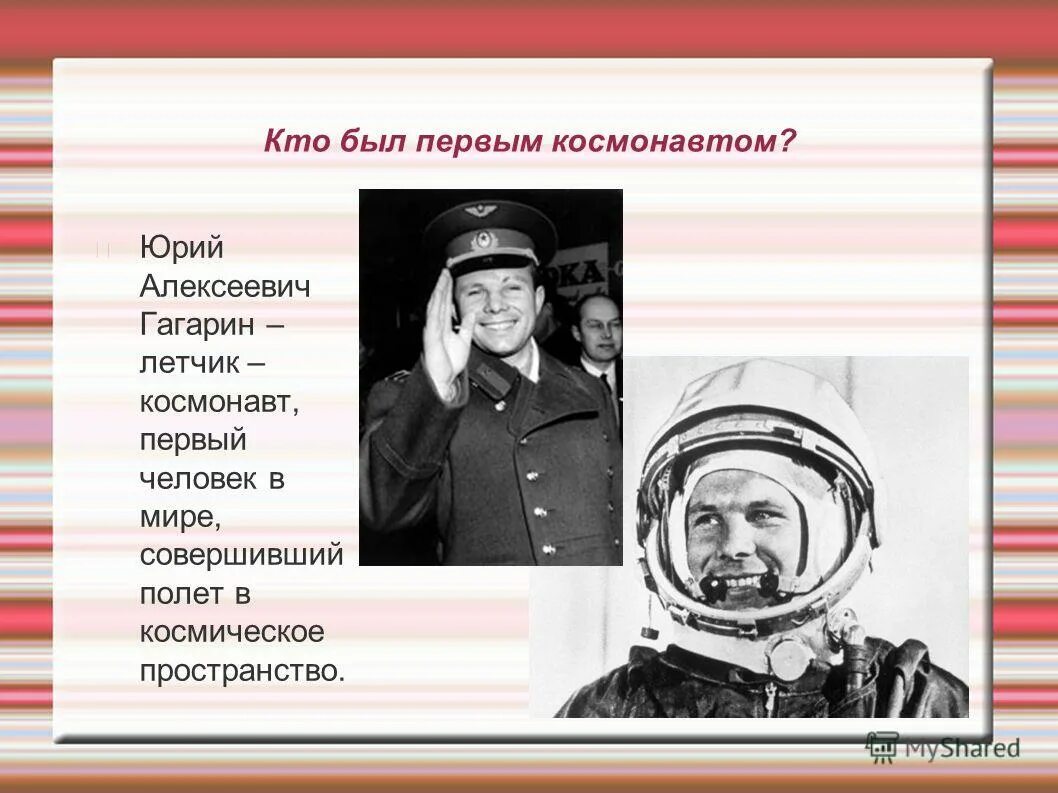 Презентация первый космонавт. Кто был первым космонавтом. Гагарин был первым космонавтом. Кто первый был первый космонавт.