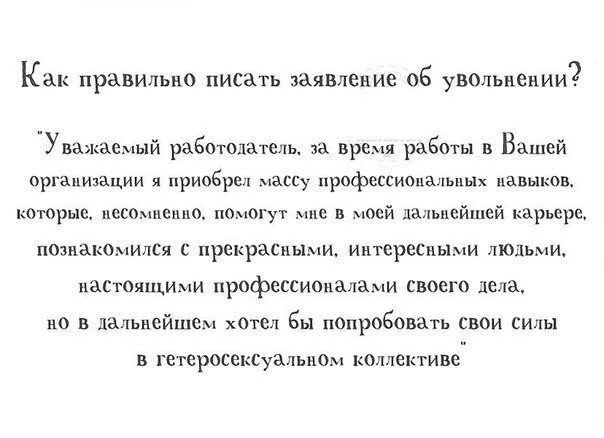 По случаю ухода с работы. Прикольное заявление на увольнение. смешное заявление на увольнение. прикольное заявление на увольнение с работы. заявление на увольнение прикол.