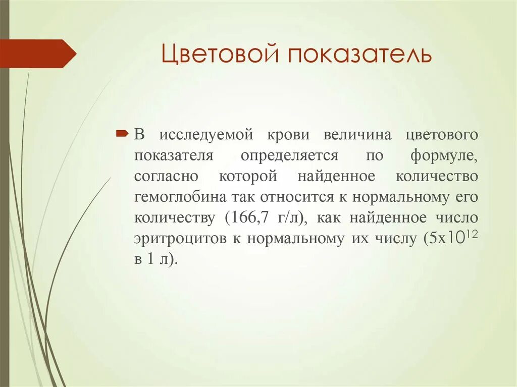 Формула цветового показателя крови. Цветной показатель значение. Цветовой показатель крови значение. Значение цветового показателя является. Значение цветного показателя крови.