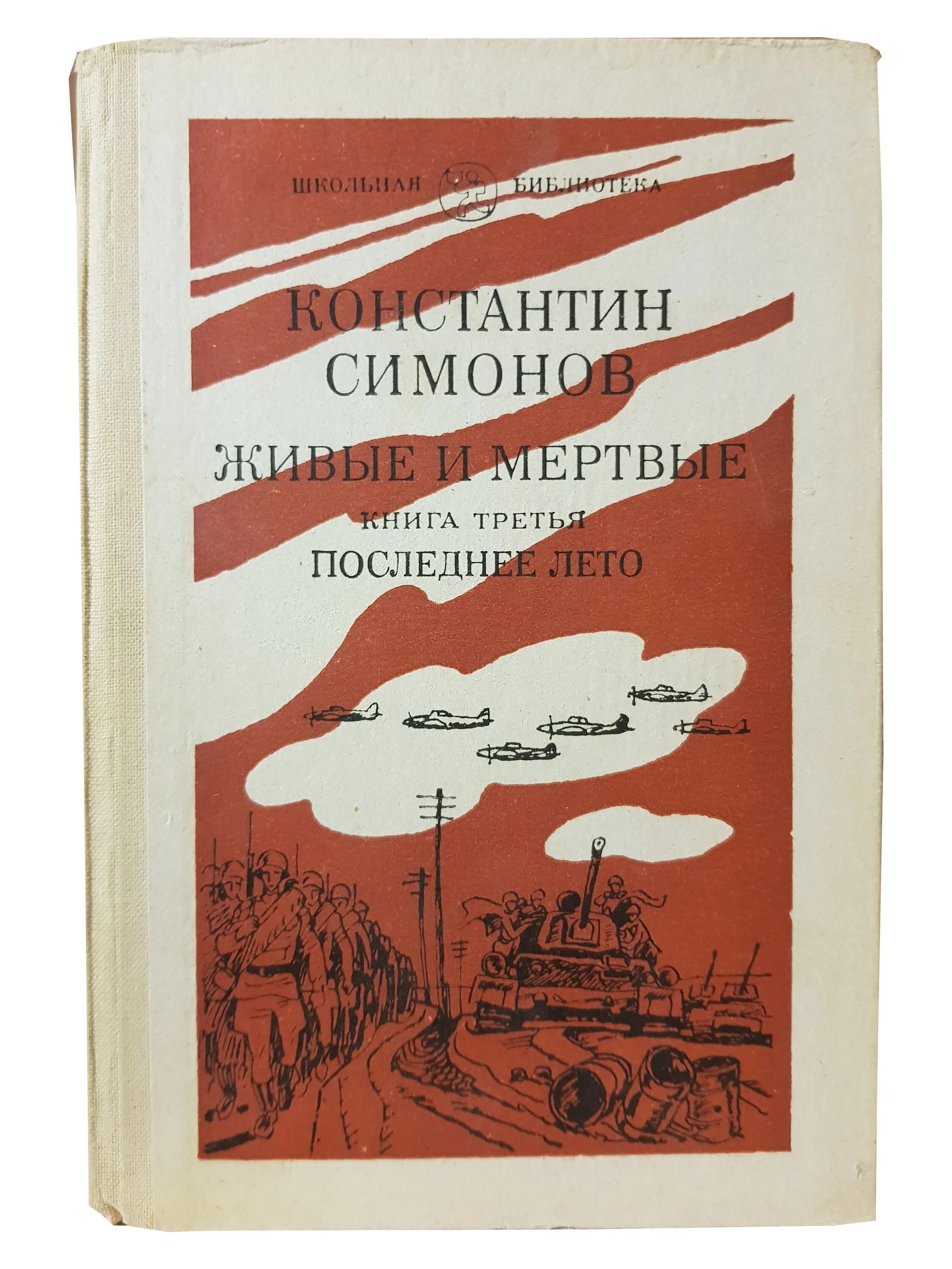 Слушать книгу живые и мертвые. Обложка книги живые и мертвые Симонов. Симонов живые и мертвые книга. Симонов к.м. «живые и мёртвые» (1959).