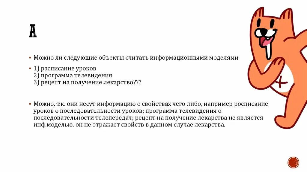 Дальше можно следующую. Что можно считать объектом. Информационной моделью объекта нельзя считать. Нижеуказанные объекты. Можно ли считать.