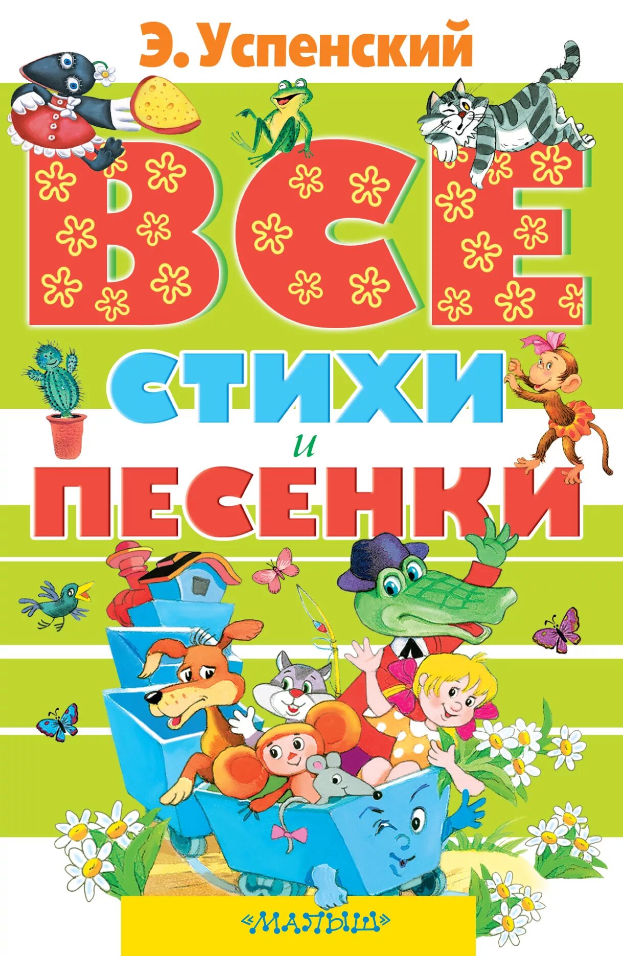 Успенского для детей. Стихотворение эдуарда успенского. Э н успенского стихи. Э н успенского стихи. Стихи успенского.