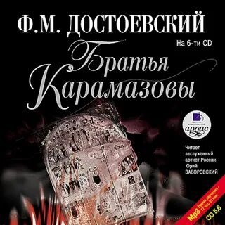 Читать аудиокнигу братья карамазовы