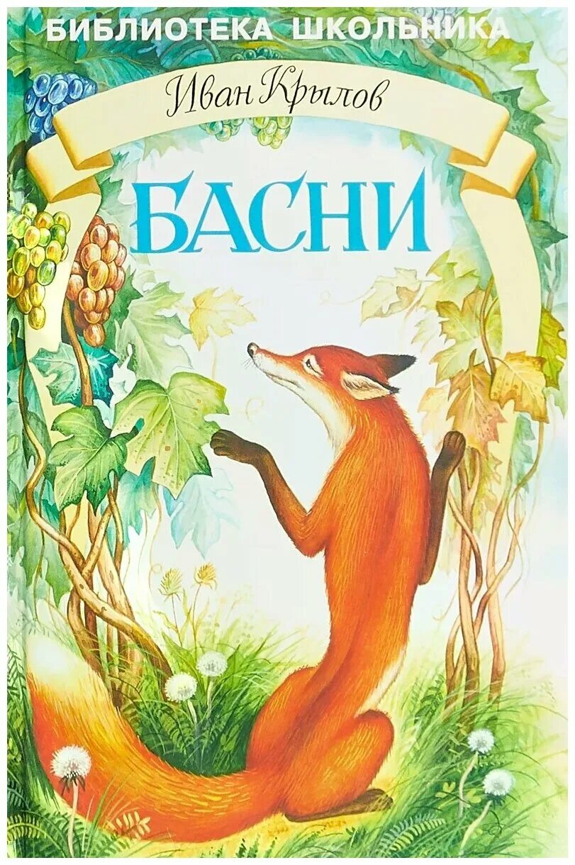 Книжки крылова. И.А. Крылов басни. Книга басни Крылова.