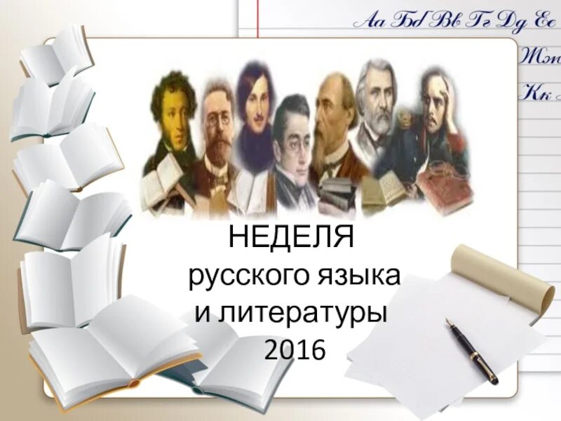 Неделя русского языка и илтератур. Неделя литературы. Неделя русского языка. Неделя русского и литературы. В рамках недели русского языка