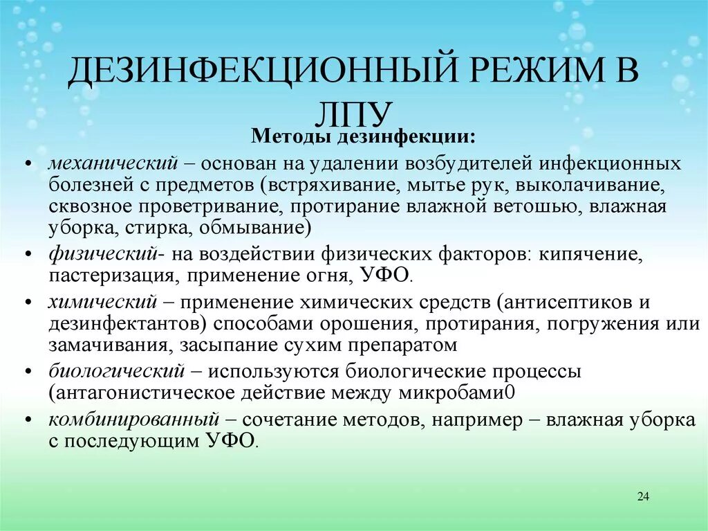 Режимы дезинфекции. Режимы дезинфекции в медицине. Порядок проведения дезинфекции. Общие требования к дезинфекционному режиму.