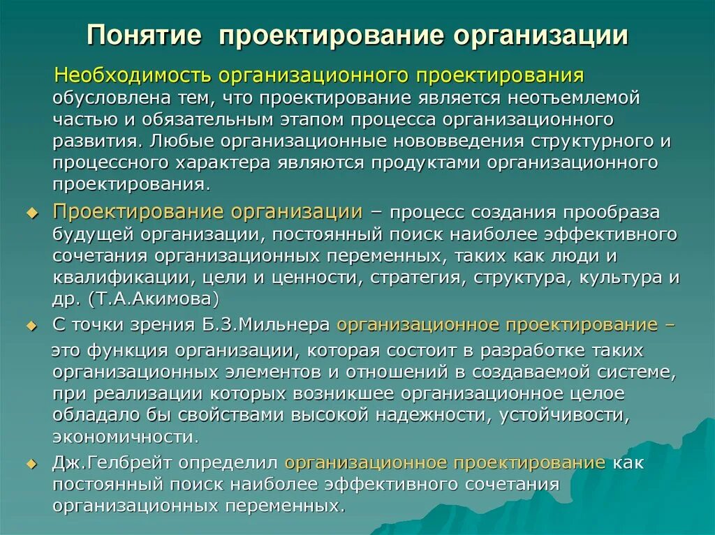 Концепция организационного проектирования. Проектирование организации. Процесс проектирования организационной структуры. Понятие и цель организационного проектирования.. Организационный этап методы