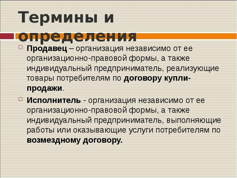 Организация независимо от ее организационно-правовой формы. Продавец понятие. Независимые организации. Термины продажника. Также организациями независимо от их