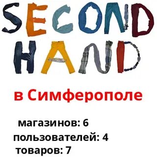 Сэконом секонд хенд