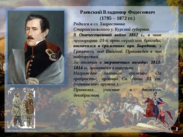 Стихотворение войны 1812