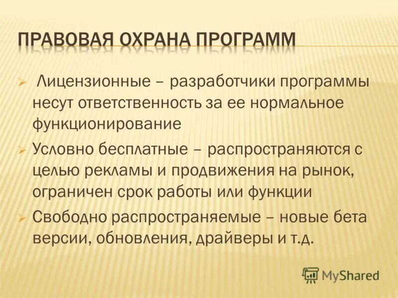 свободно распространяемые по интересные факты. распространение программного обеспечения. привести в соответствие с требованиями. характеристика лицензионных программ. лицензионные и свободно распространяемые программные продукты.