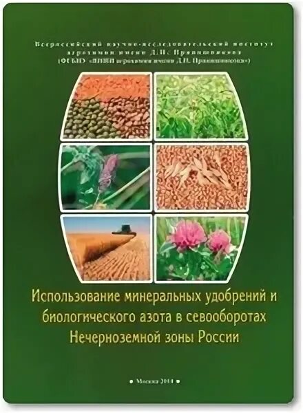 Севооборот удобрение. Минеральные удобрения применяемые в севооборотах. Севооборотов в Нечерноземной зоне. Агрохимия учебные пособия. Лимитирующий фактор жизни растений в нечерноземной зоне