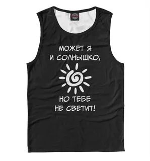 Мне с тобою быть не светит